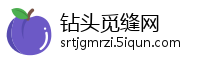 钻头觅缝网
